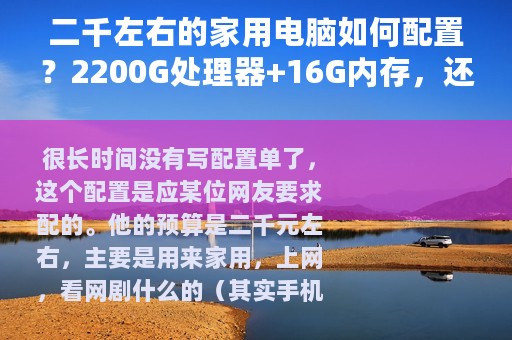 二千左右的家用电脑如何配置？2200G处理器+16G内存，还带显示器