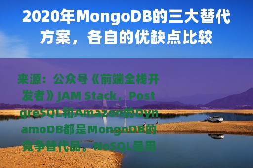 2020年MongoDB的三大替代方案，各自的优缺点比较