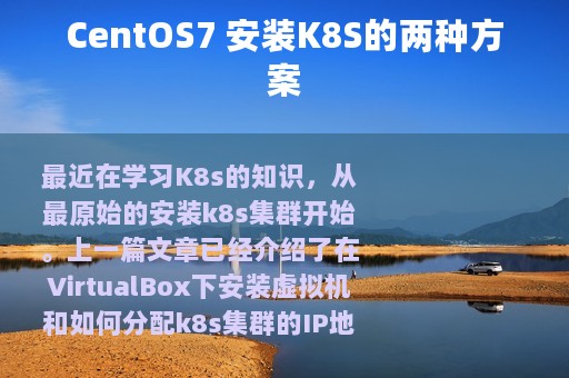 CentOS7 安装K8S的两种方案