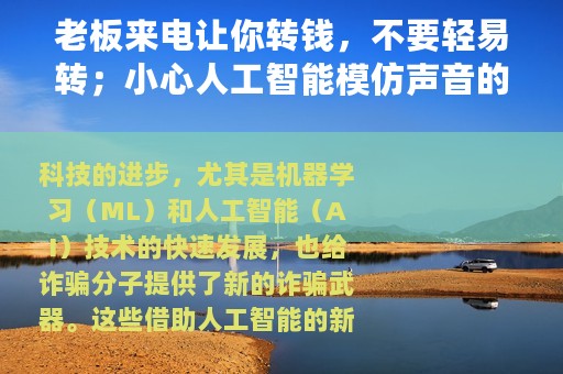 老板来电让你转钱，不要轻易转；小心人工智能模仿声音的诈骗手段