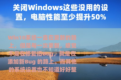 关闭Windows这些没用的设置，电脑性能至少提升50%