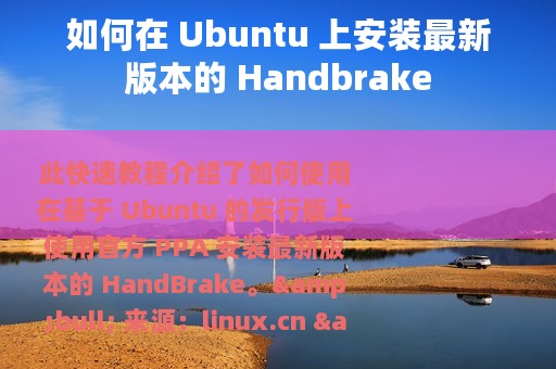 如何在 Ubuntu 上安装最新版本的 Handbrake