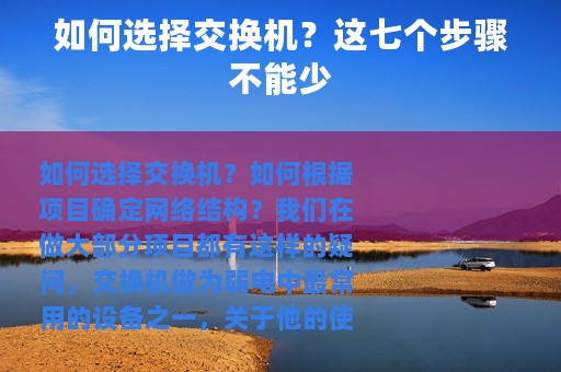 如何选择交换机？这七个步骤不能少