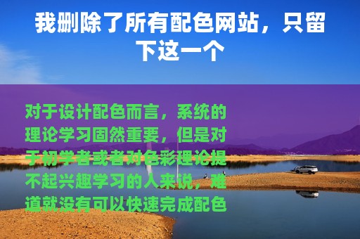 我删除了所有配色网站，只留下这一个
