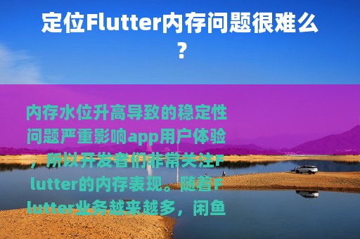 定位Flutter内存问题很难么？
