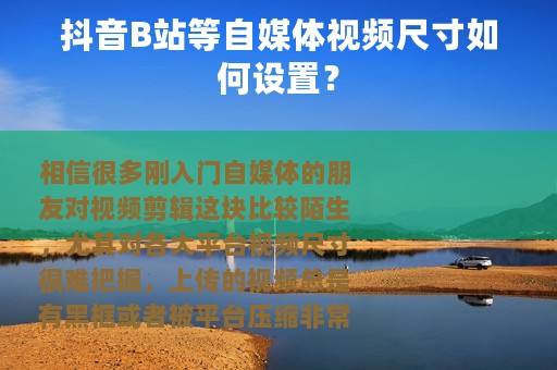 抖音B站等自媒体视频尺寸如何设置？