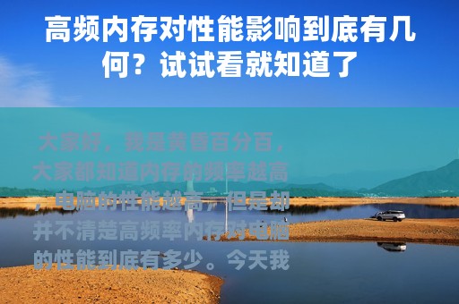 高频内存对性能影响到底有几何？试试看就知道了