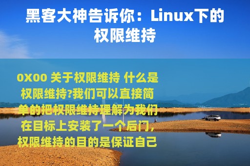 黑客大神告诉你：Linux下的权限维持
