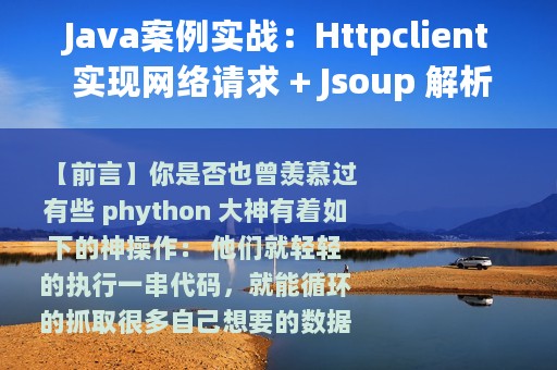 Java案例实战：Httpclient 实现网络请求 + Jsoup 解析网页