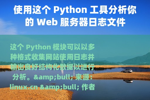 使用这个 Python 工具分析你的 Web 服务器日志文件