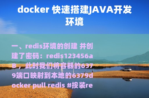 docker 快速搭建JAVA开发环境