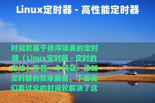 Linux定时器 - 高性能定时器