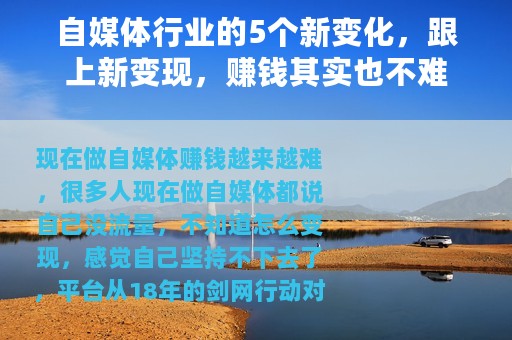 自媒体行业的5个新变化，跟上新变现，赚钱其实也不难