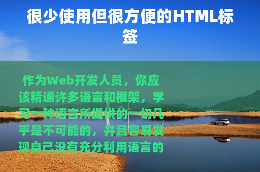 很少使用但很方便的HTML标签