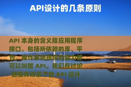 API设计的几条原则