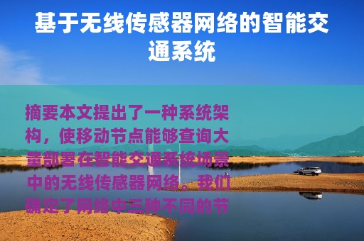 基于无线传感器网络的智能交通系统