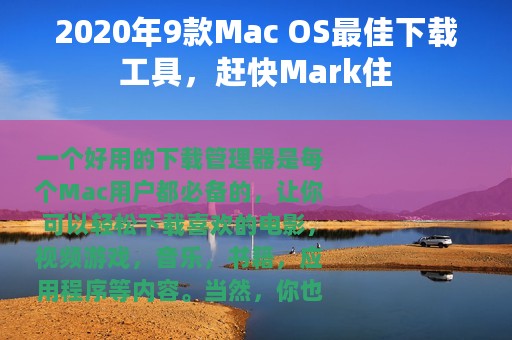 2020年9款Mac OS最佳下载工具，赶快Mark住