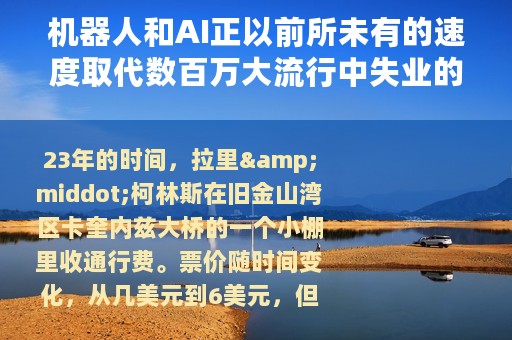 机器人和AI正以前所未有的速度取代数百万大流行中失业的美国人