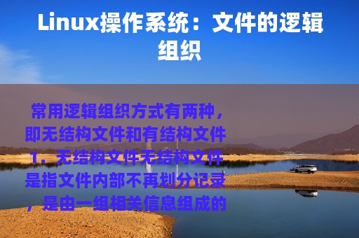 Linux操作系统：文件的逻辑组织