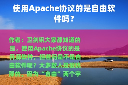 使用Apache协议的是自由软件吗？