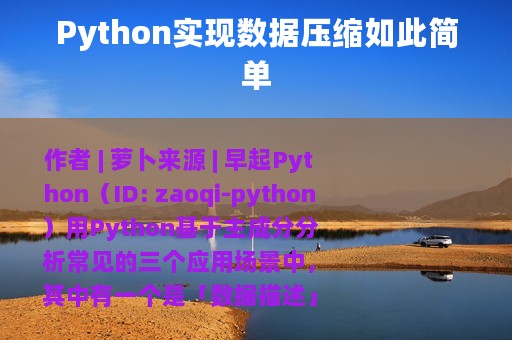 Python实现数据压缩如此简单
