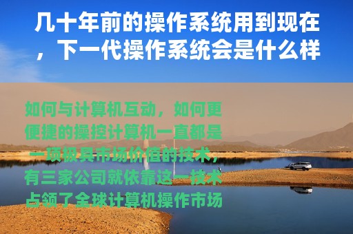 几十年前的操作系统用到现在，下一代操作系统会是什么样的？