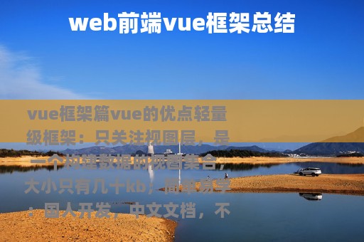 web前端vue框架总结