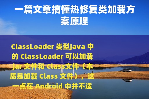 一篇文章搞懂热修复类加载方案原理