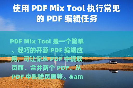 使用 PDF Mix Tool 执行常见的 PDF 编辑任务