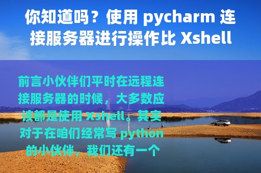你知道吗？使用 pycharm 连接服务器进行操作比 Xshell 更简单