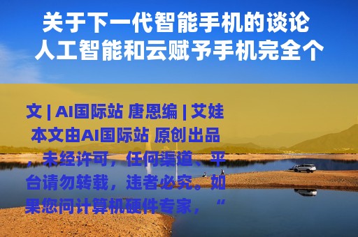 关于下一代智能手机的谈论 人工智能和云赋予手机完全个性化