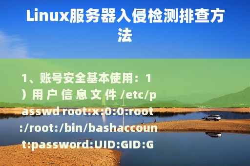 Linux服务器入侵检测排查方法