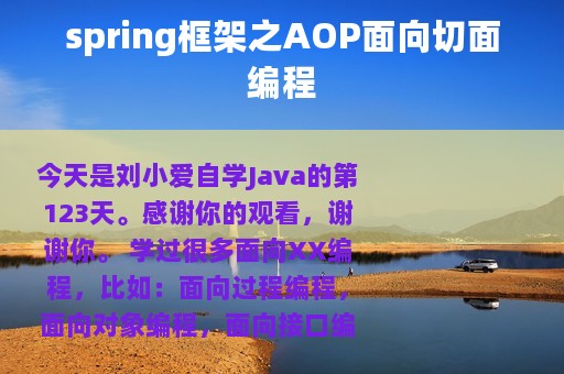 spring框架之AOP面向切面编程
