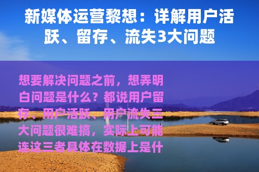 新媒体运营黎想：详解用户活跃、留存、流失3大问题