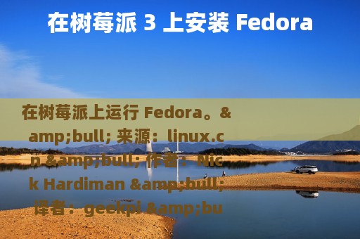 在树莓派 3 上安装 Fedora