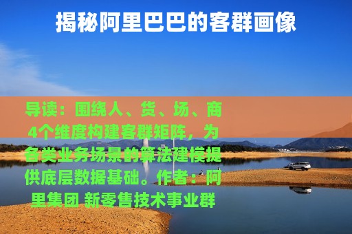 揭秘阿里巴巴的客群画像
