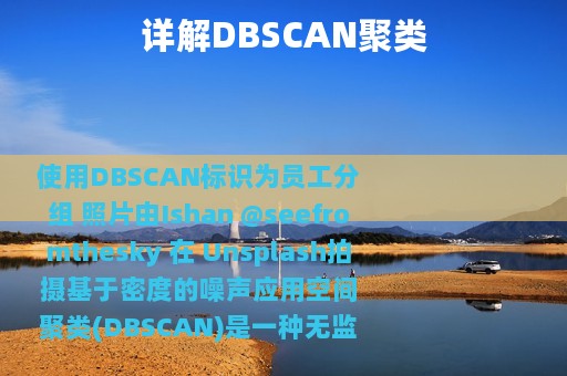 详解DBSCAN聚类