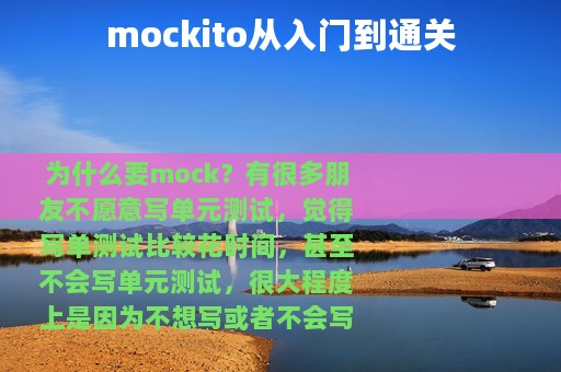 mockito从入门到通关