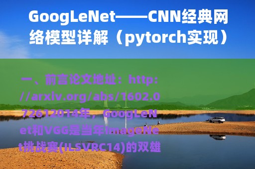GoogLeNet——CNN经典网络模型详解（pytorch实现）
