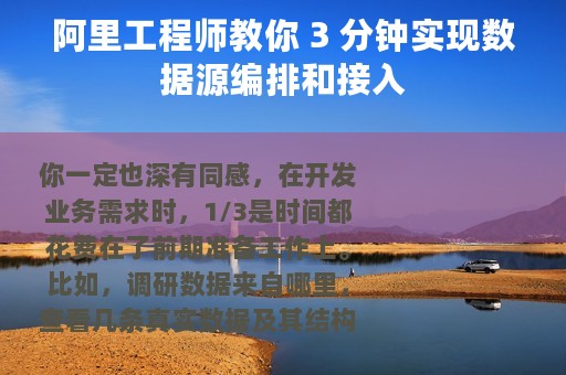 阿里工程师教你 3 分钟实现数据源编排和接入