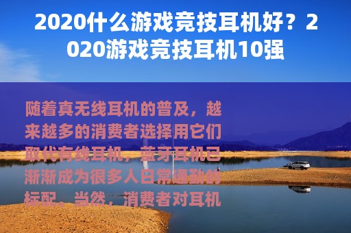 2020什么游戏竞技耳机好？2020游戏竞技耳机10强