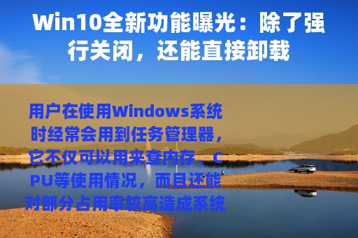 Win10全新功能曝光：除了强行关闭，还能直接卸载