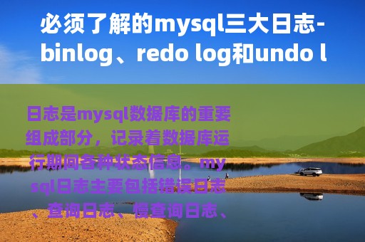 必须了解的mysql三大日志-binlog、redo log和undo log