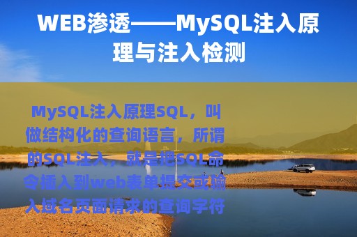 WEB渗透——MySQL注入原理与注入检测