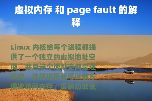 虚拟内存 和 page fault 的解释
