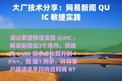 大厂技术分享：网易新闻 QUIC 敏捷实践
