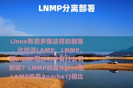 LNMP分离部署