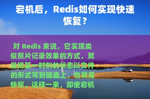 宕机后，Redis如何实现快速恢复？