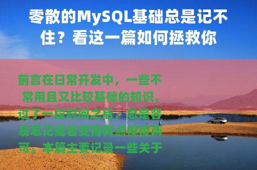 零散的MySQL基础总是记不住？看这一篇如何拯救你