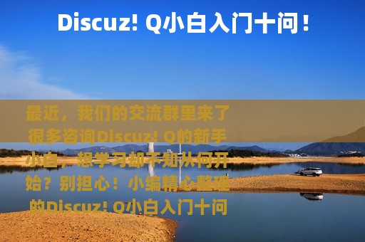 Discuz! Q小白入门十问！